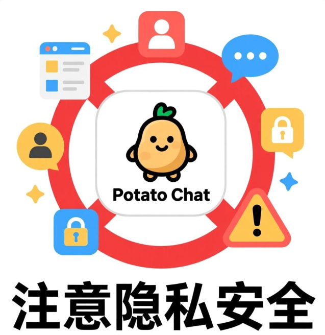 potato注意隐私图片.png
