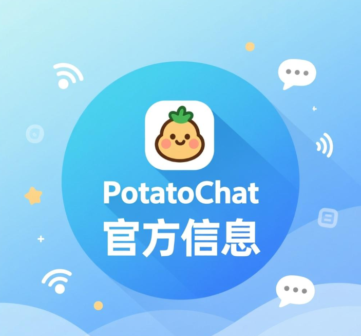 potato官方信息图片.png